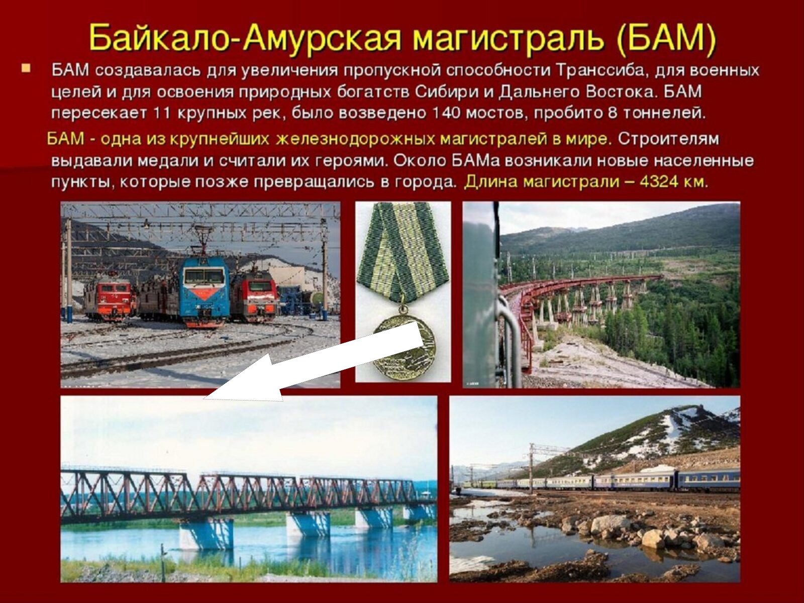 Байкало-Амурская магистраль: грандиозная стройка века