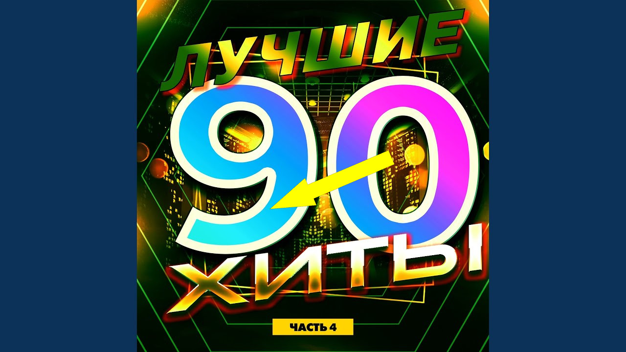 Зарубежные хиты 90-х, которые разрывали российские дискотеки