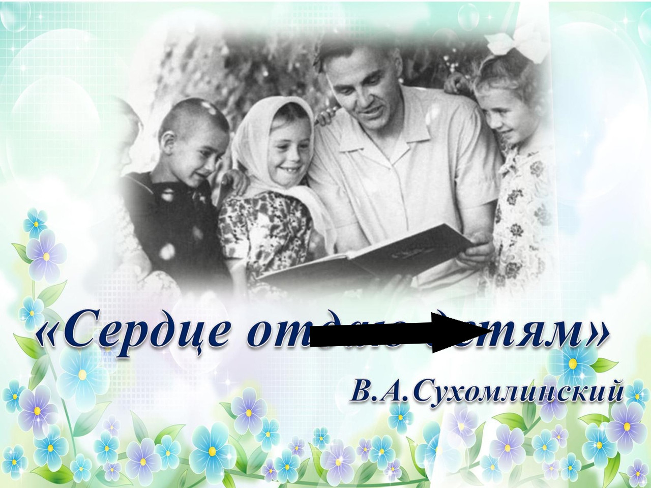 Школа радости Василия Сухомлинского