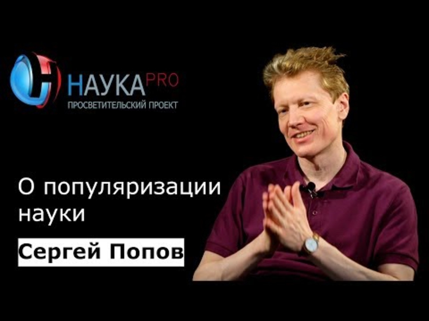 Научные популяризаторы: лектории, книги, телевизионные передачи и роль учёных в просвещении общества.