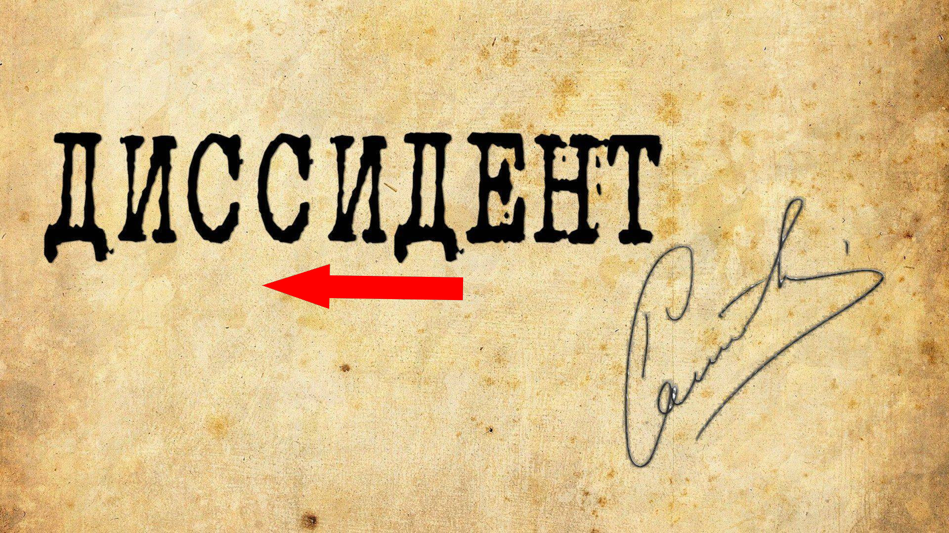 Секретные досье: глаза государства на граждан