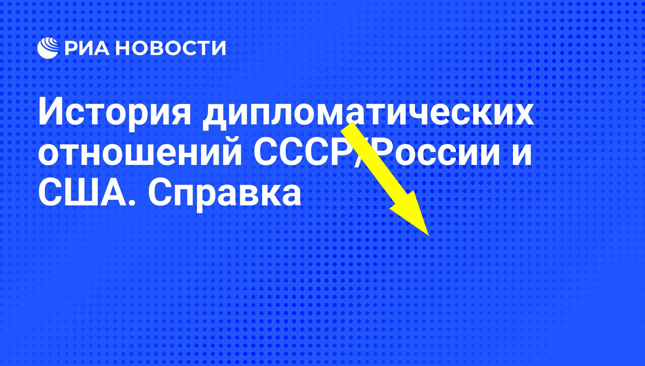 Советский дипломат: миф или реальность?