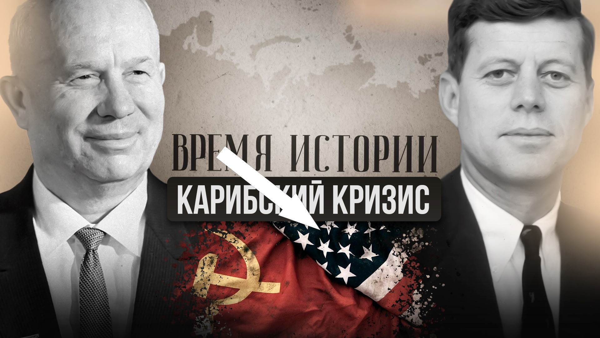 Кризис, который потряс мир