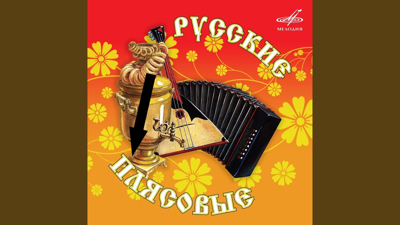 Звуки веселого прошлого