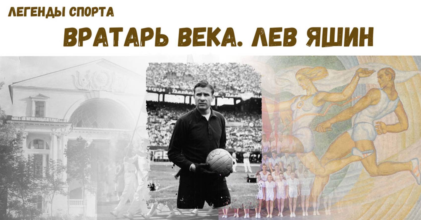 Лев Яшин: Как один вратарь навсегда изменил историю футбола