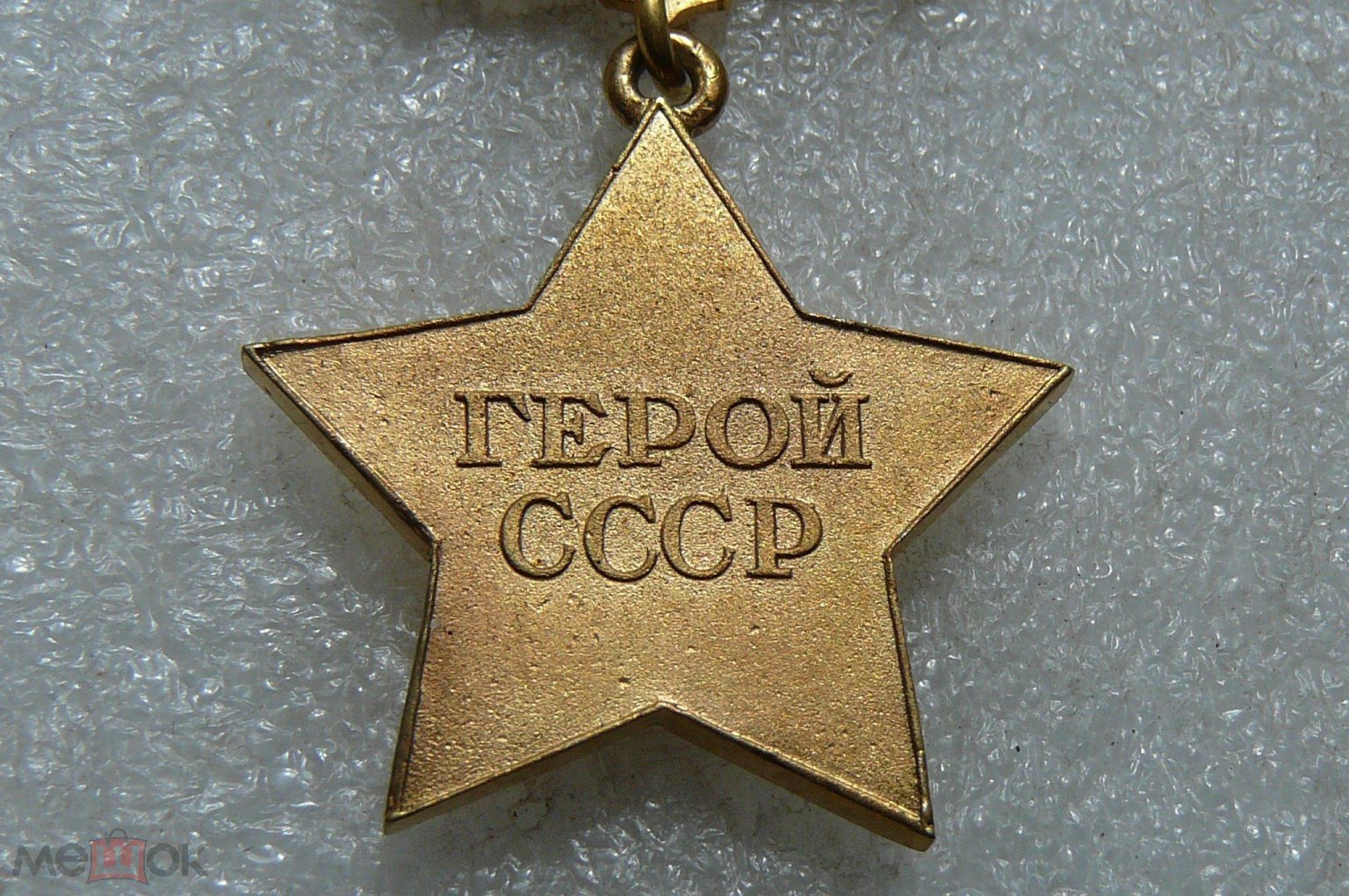 Медаль «Золотая Звезда»: Символ мужества или загадка истории?