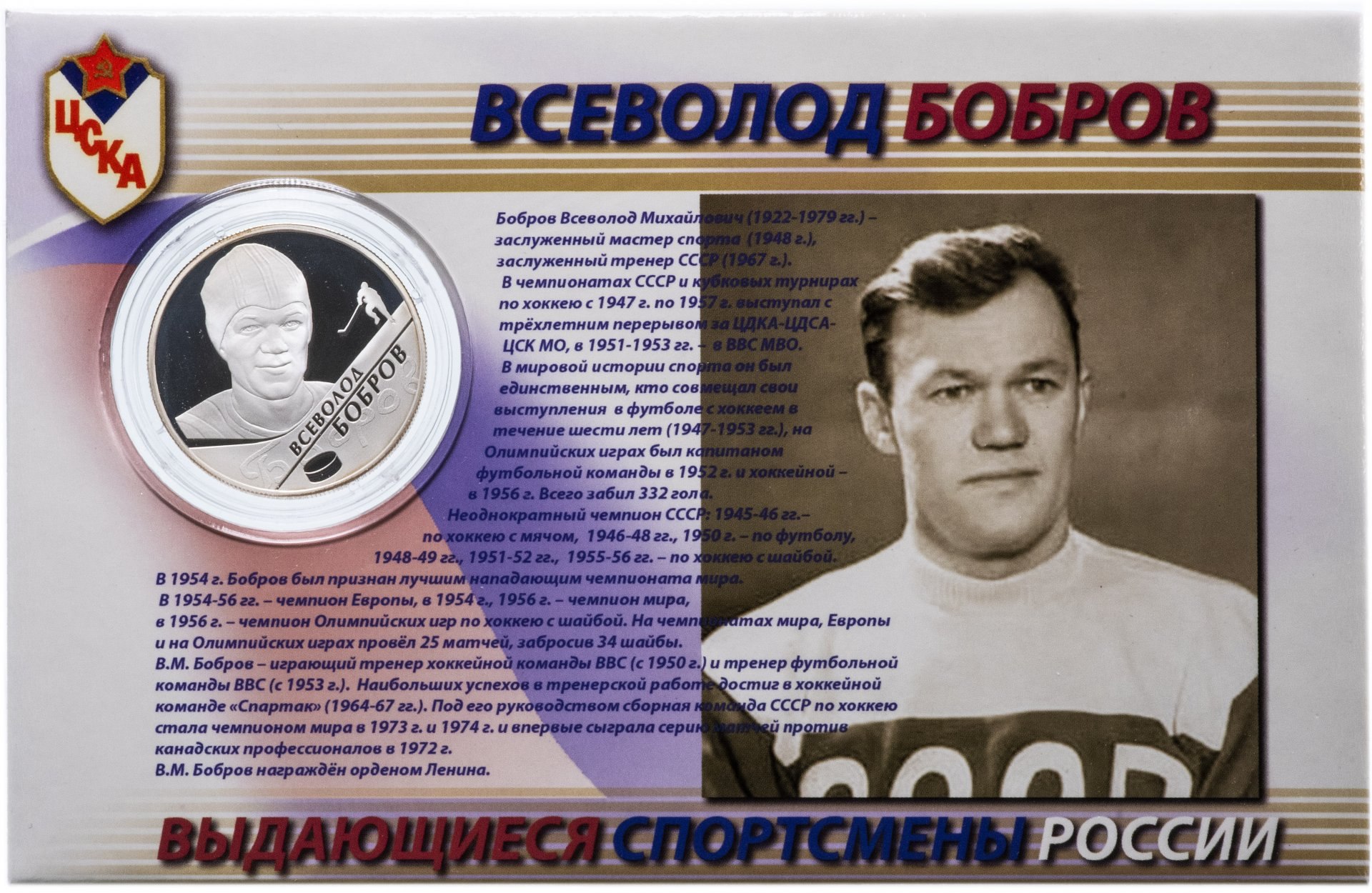 Золотая нога хоккея и футбола: Как Всеволод Бобров изменил историю спорта