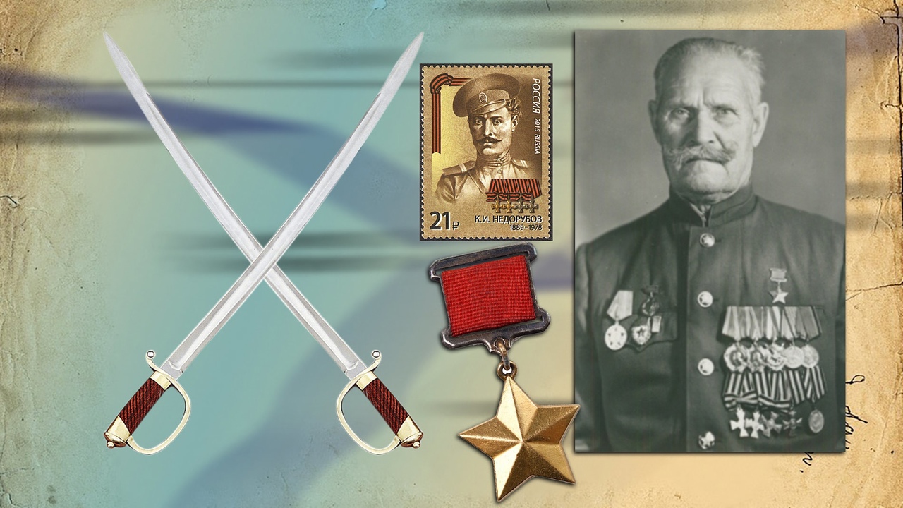 Казак, который не знал поражений: легенда Константина Недорубова