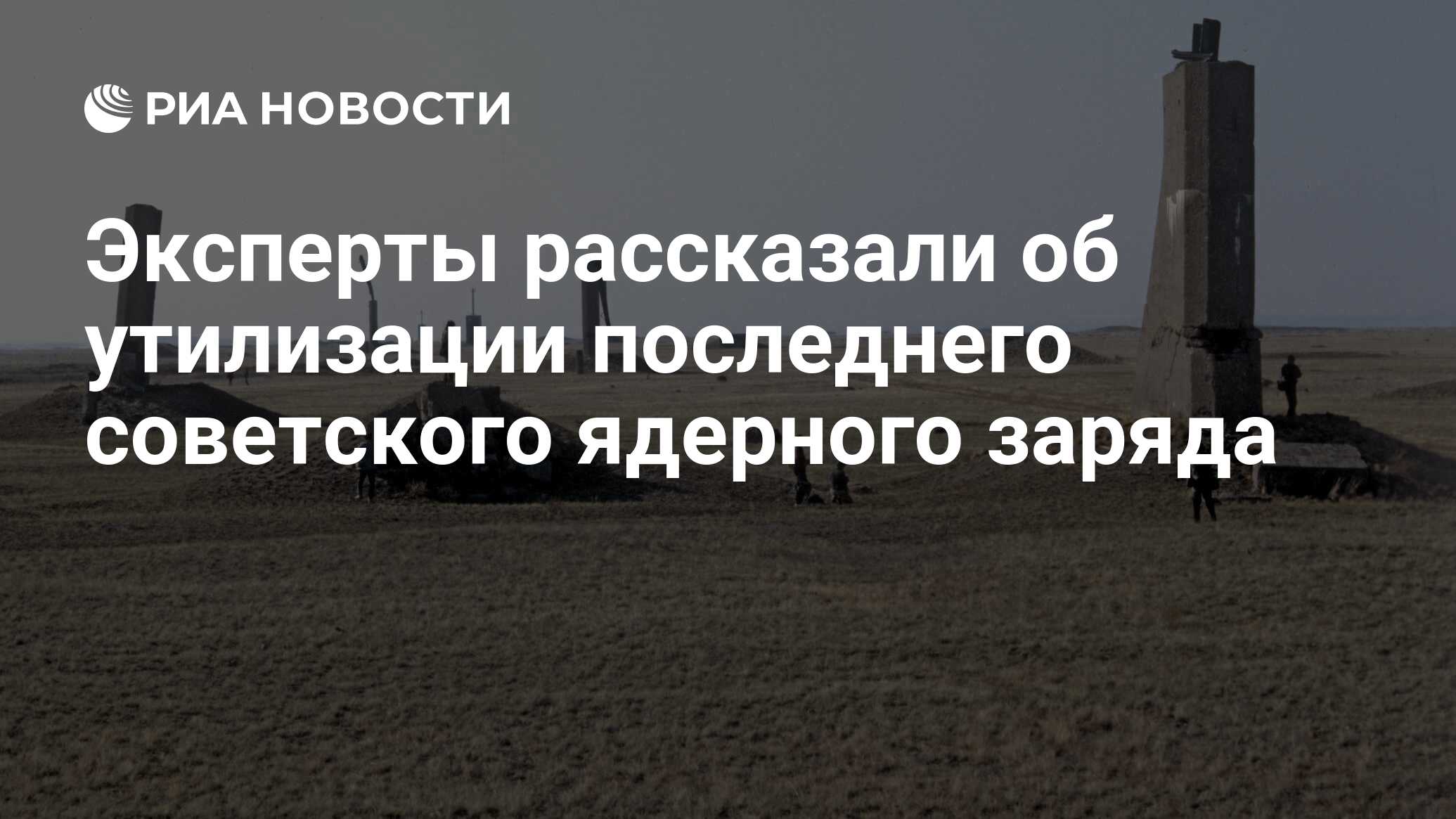 Тоцкий полигон и его мрачное наследие