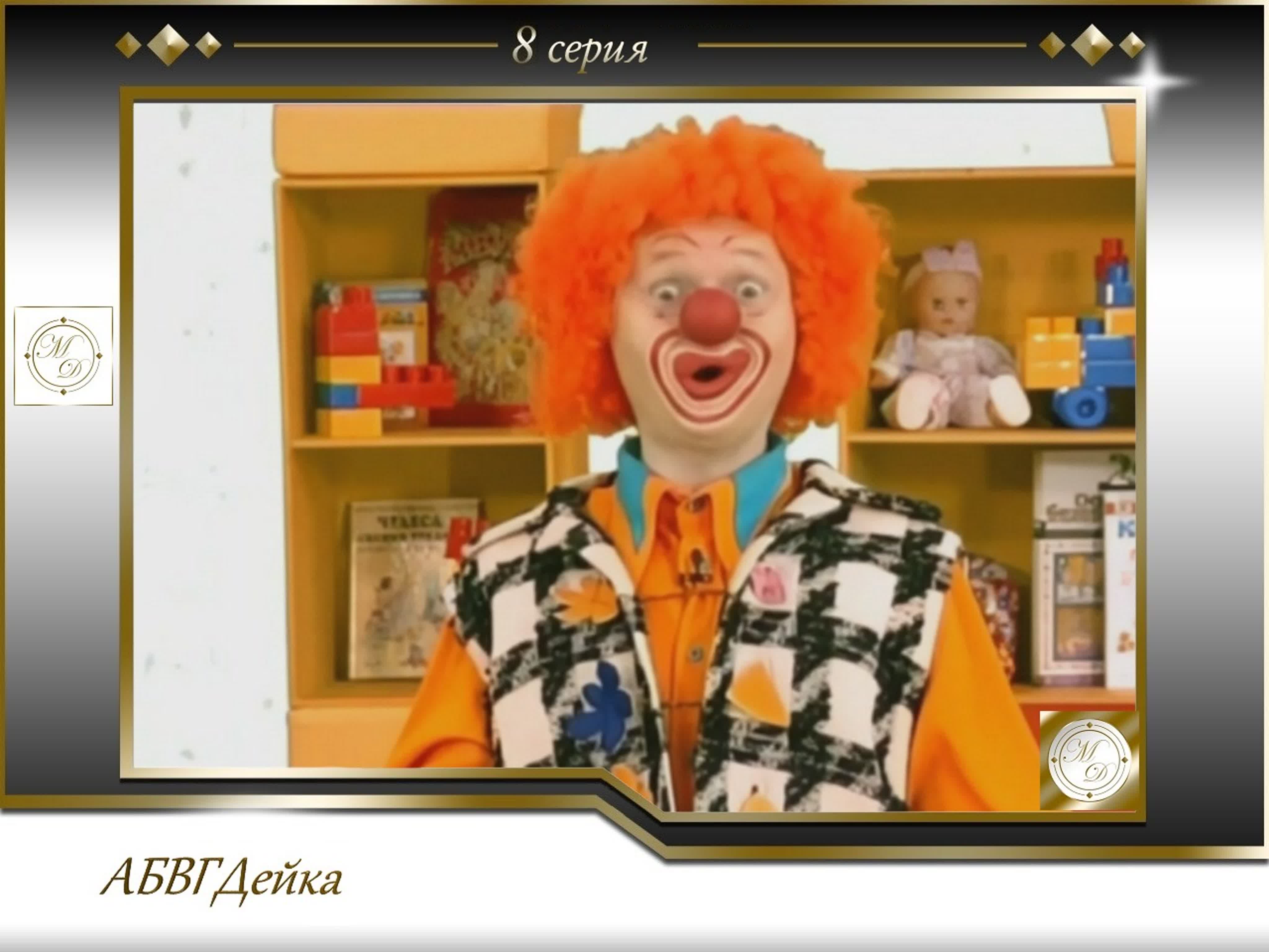 Что скрывается за улыбками клоунов: тайны «Абвгадейки»