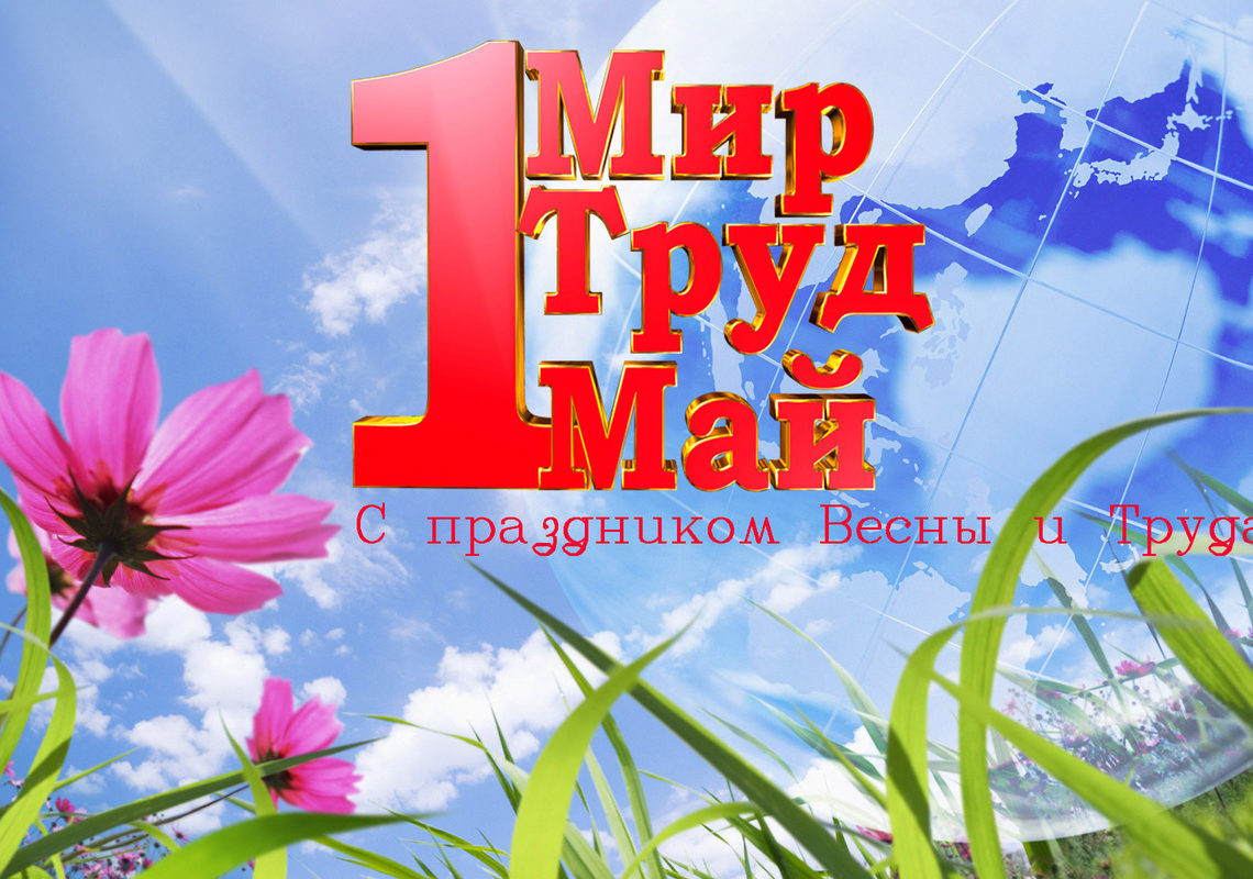 Что мы забыли о 1 мая и почему это важно знать