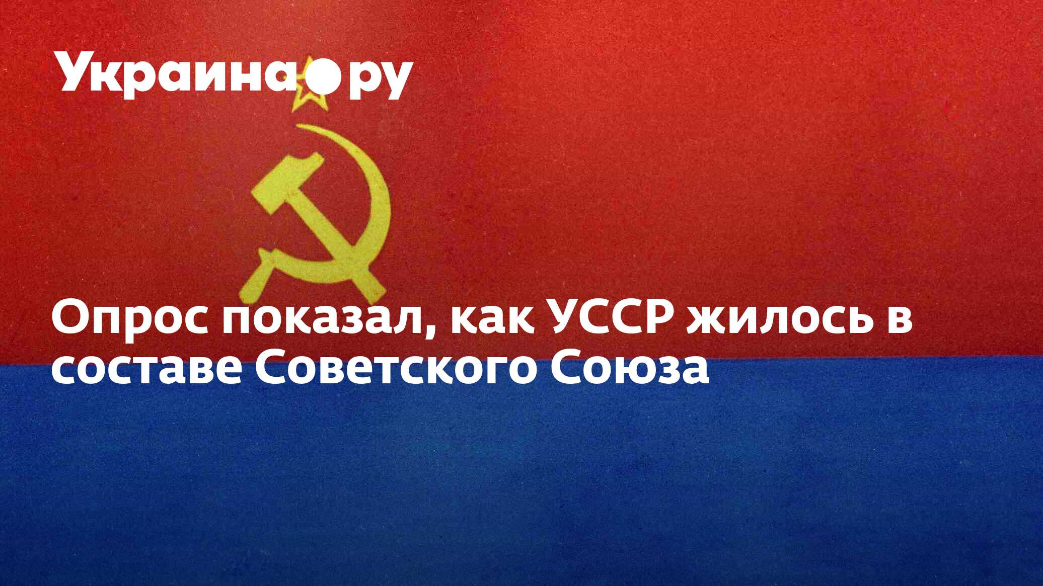 Почему мы разрушили СССР и что потеряли навсегда