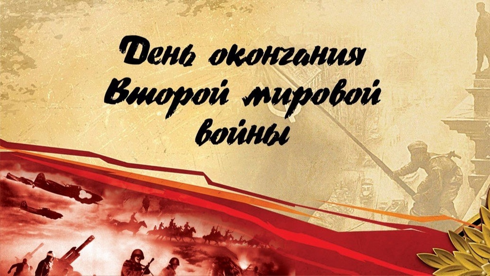 Забытый триумф: как 2 сентября 1945 года изменил ход истории