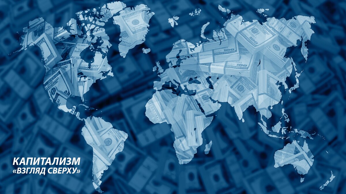 Капитализм или социализм: что выберут люди в поисках справедливости?