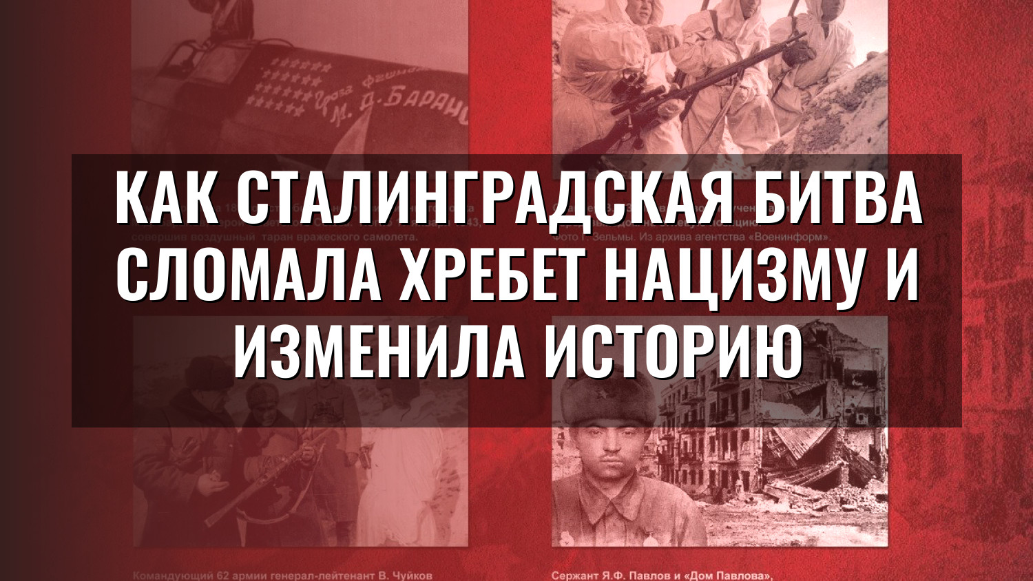 Как Сталинградская битва сломала хребет нацизму и изменила историю