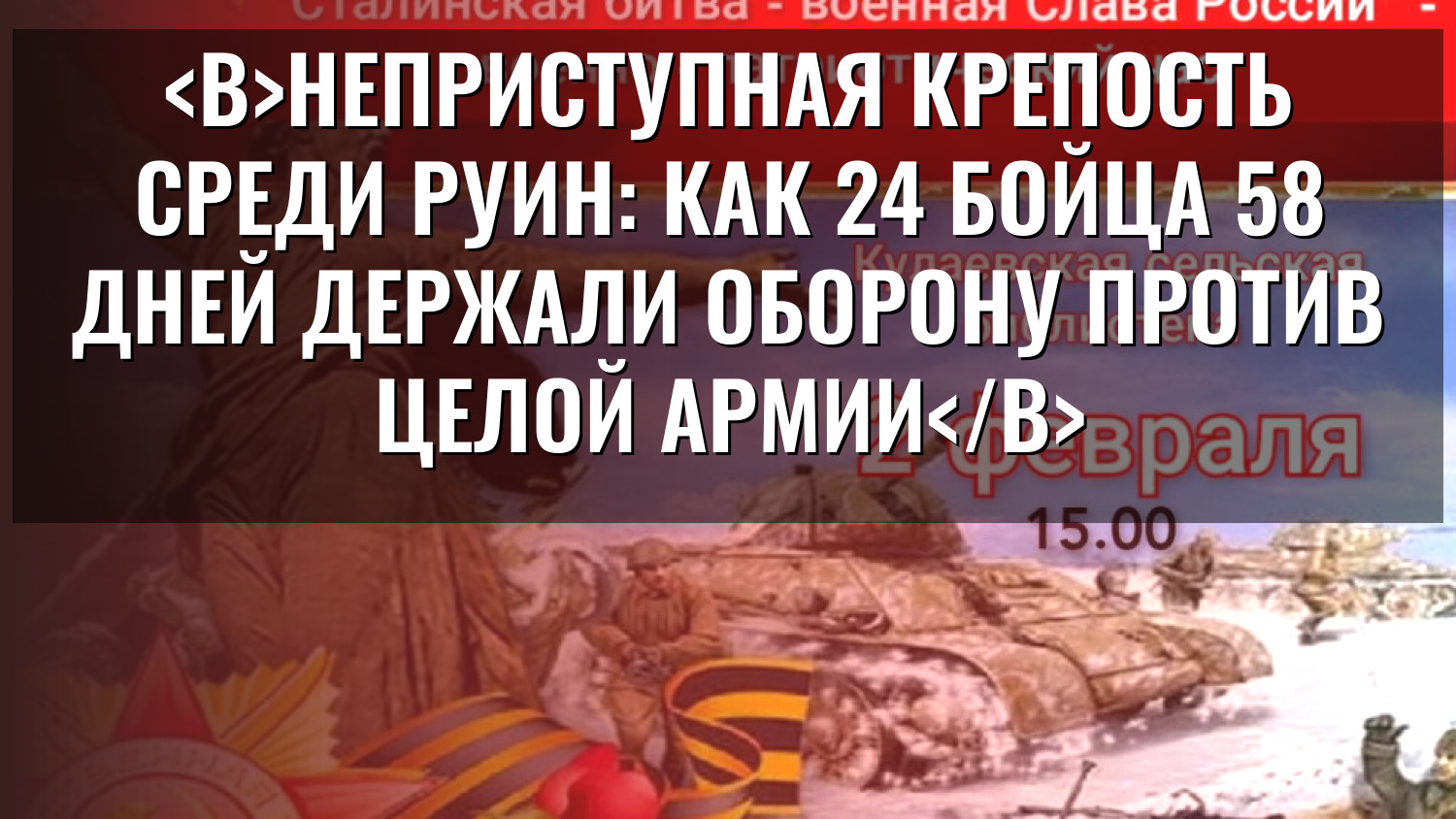 Неприступная крепость среди руин: как 24 бойца 58 дней держали оборону против целой армии