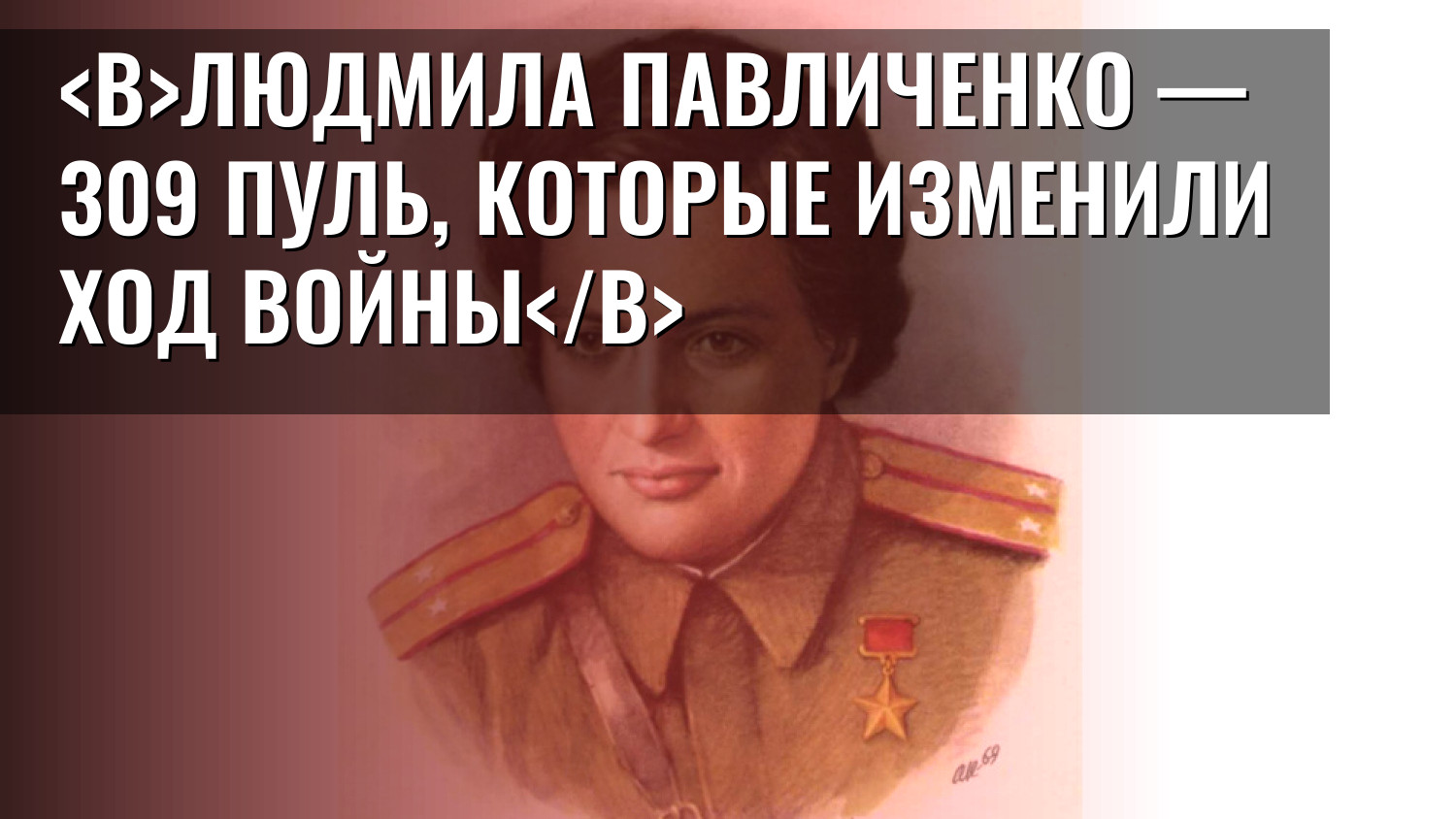 Людмила Павличенко — 309 пуль, которые изменили ход войны