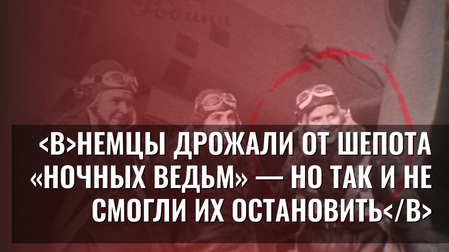 Немцы дрожали от шепота «Ночных ведьм» — но так и не смогли их остановить