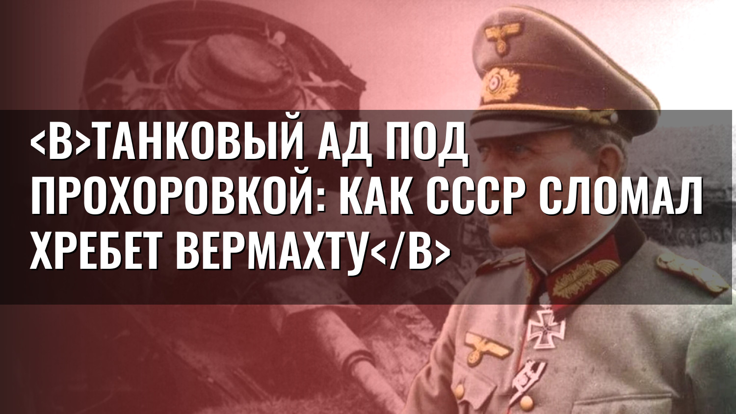 Танковый ад под Прохоровкой: как СССР сломал хребет вермахту