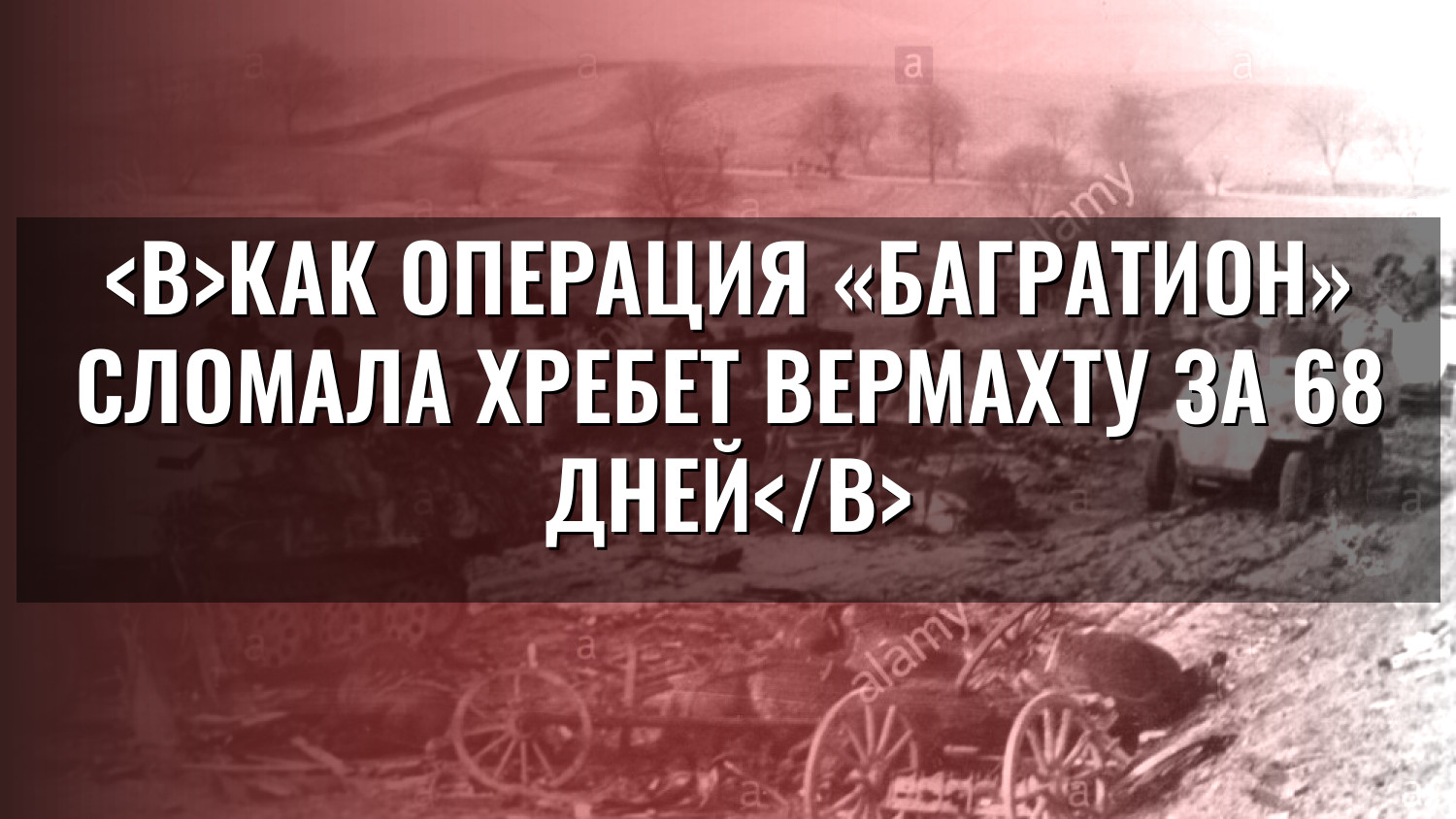 Как операция «Багратион» сломала хребет вермахту за 68 дней