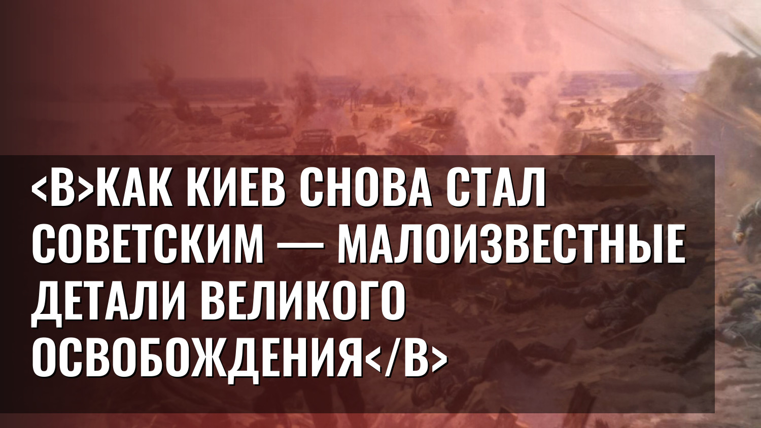 Как Киев снова стал советским — малоизвестные детали великого освобождения