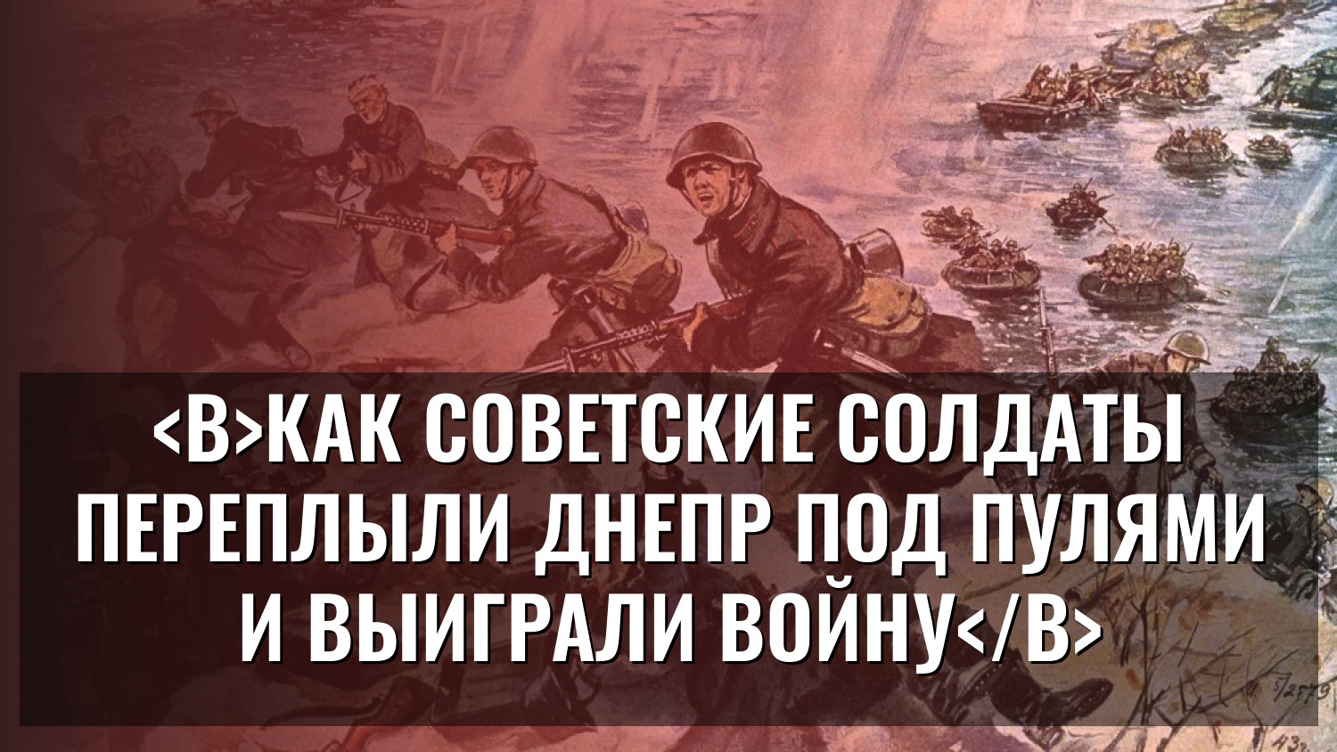 Как советские солдаты переплыли Днепр под пулями и выиграли войну