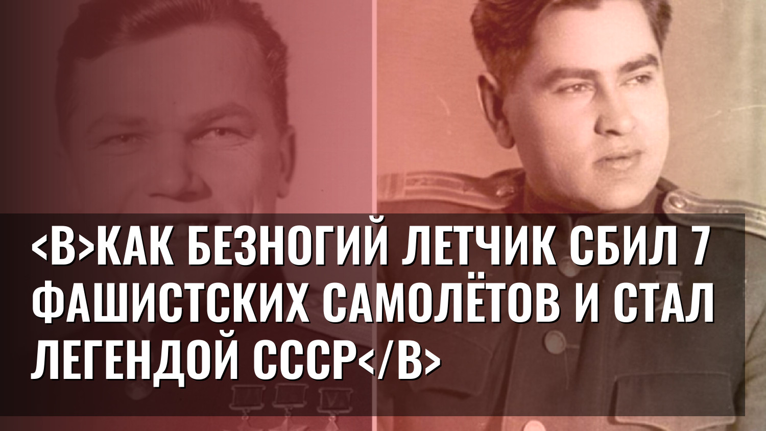 Как безногий летчик сбил 7 фашистских самолётов и стал легендой СССР