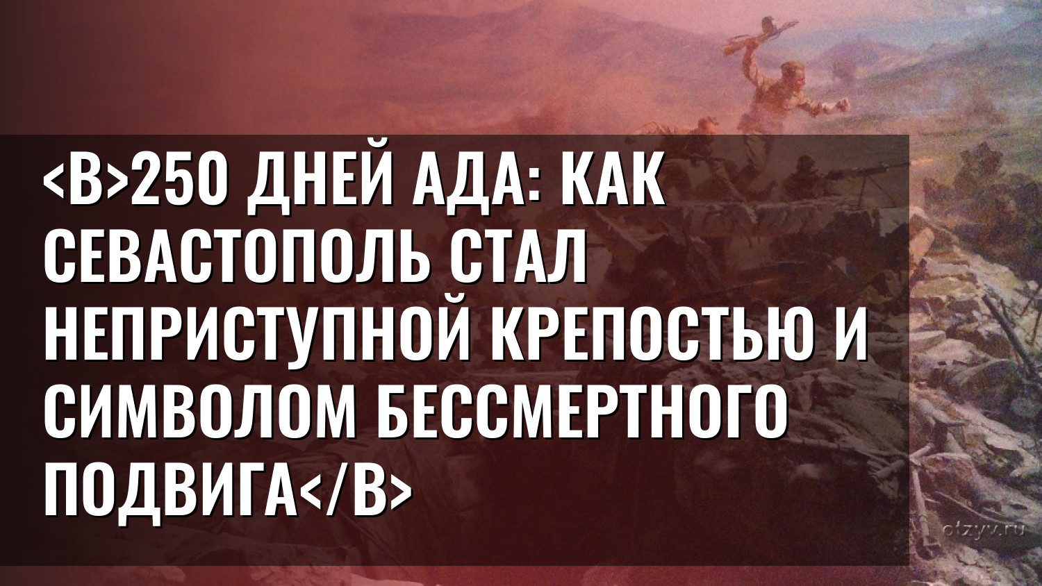 250 дней ада: как Севастополь стал неприступной крепостью и символом бессмертного подвига