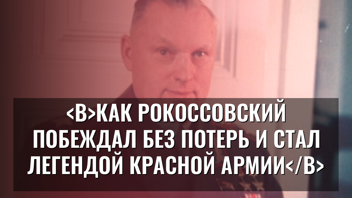 Как Рокоссовский побеждал без потерь и стал легендой Красной Армии