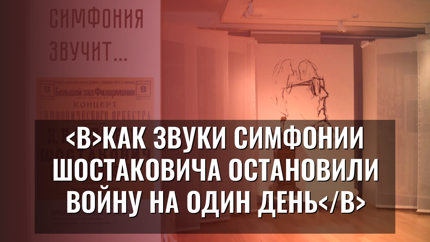 Как звуки симфонии Шостаковича остановили войну на один день
