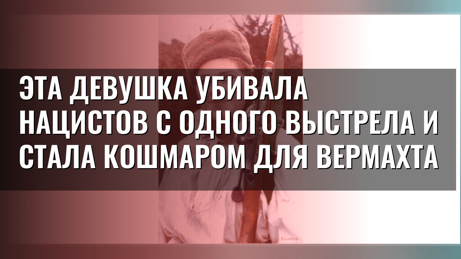 Эта девушка убивала нацистов с одного выстрела и стала кошмаром для вермахта