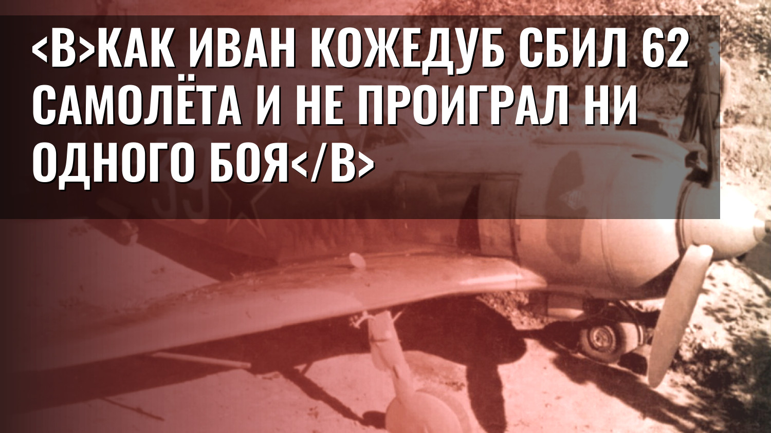 Как Иван Кожедуб сбил 62 самолёта и не проиграл ни одного боя