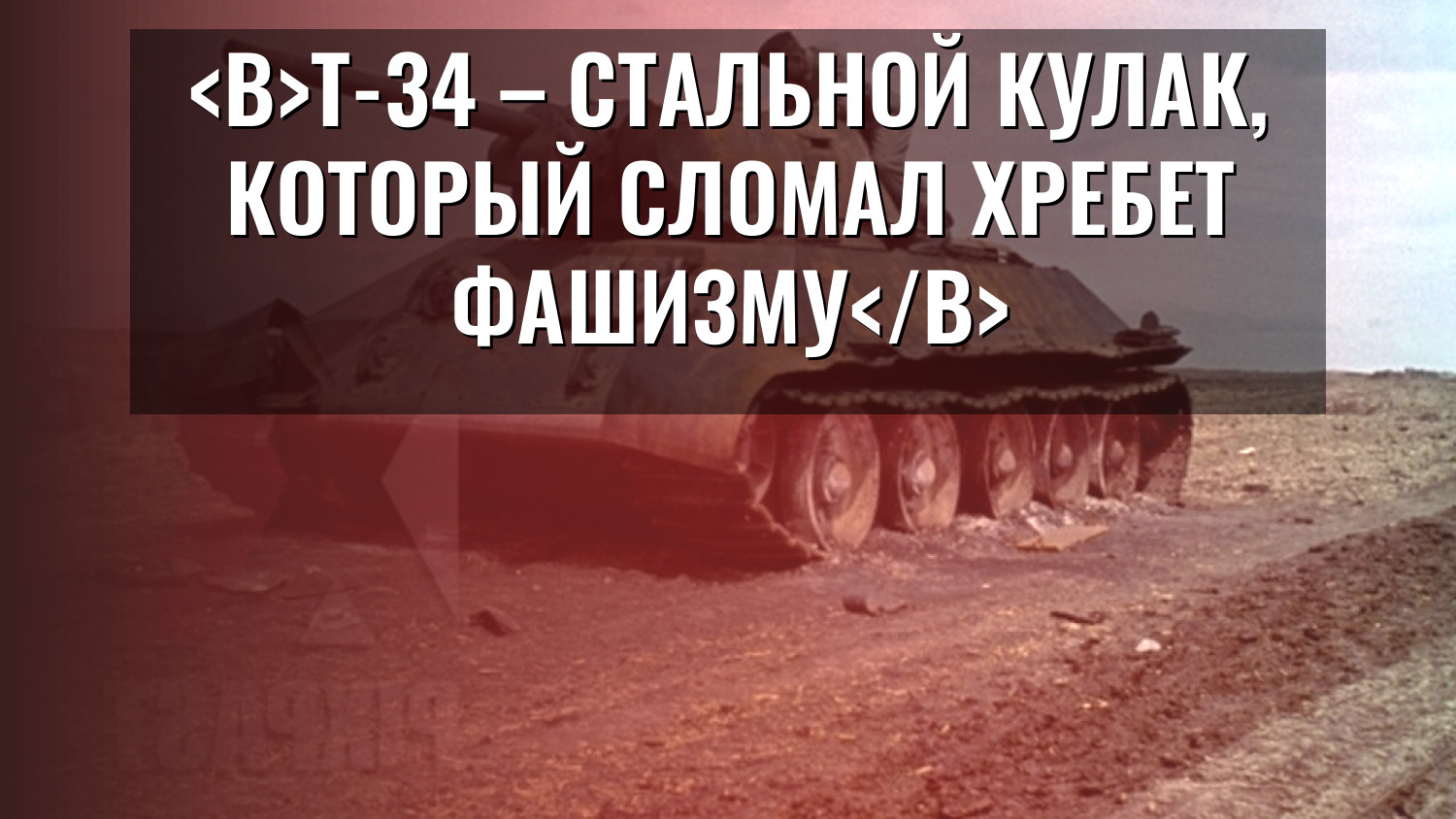 Т-34 – стальной кулак, который сломал хребет фашизму