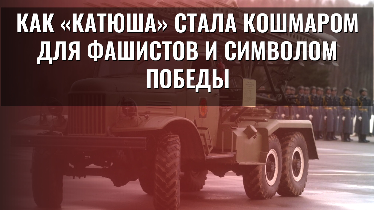 Как «Катюша» стала кошмаром для фашистов и символом Победы