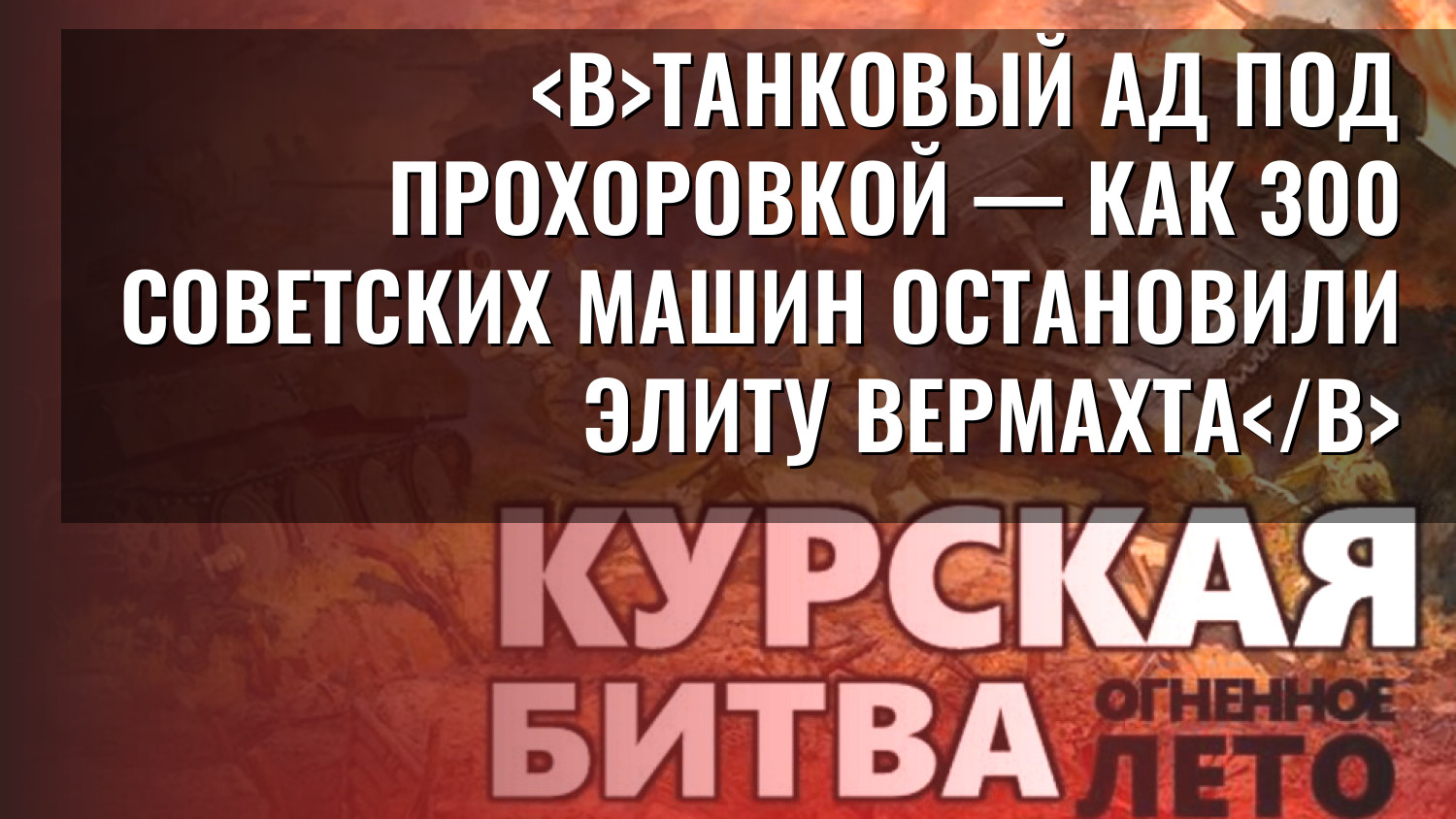 Танковый ад под Прохоровкой — как 300 советских машин остановили элиту вермахта
