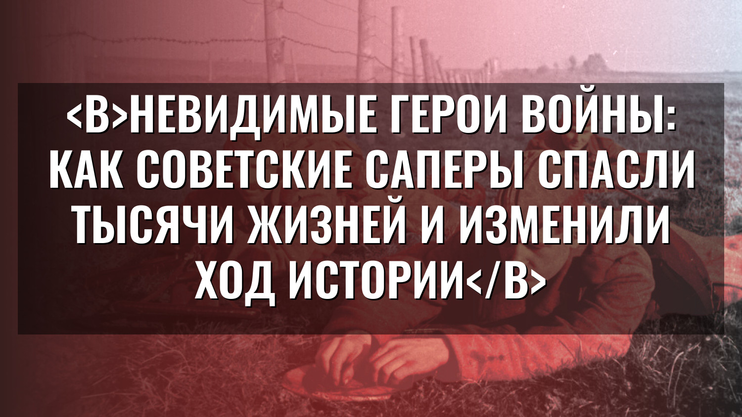 Невидимые герои войны: как советские саперы спасли тысячи жизней и изменили ход истории