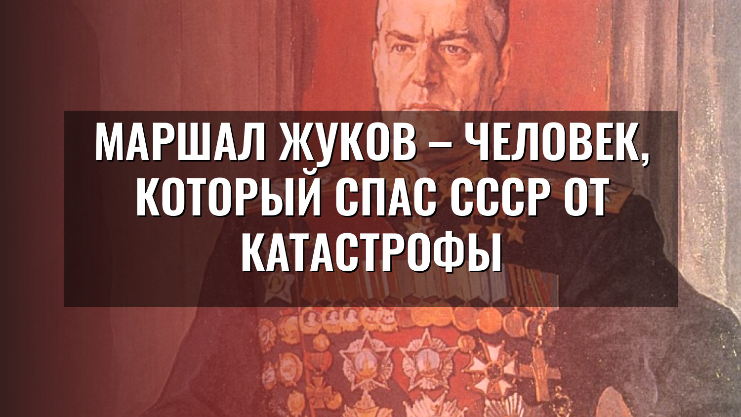Маршал Жуков – человек, который спас СССР от катастрофы