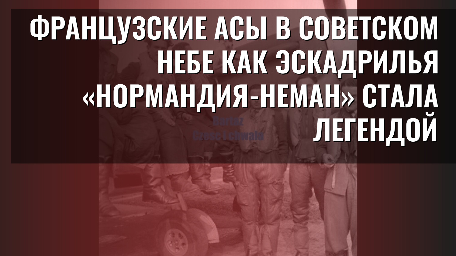Французские асы в советском небе Как эскадрилья «Нормандия-Неман» стала легендой