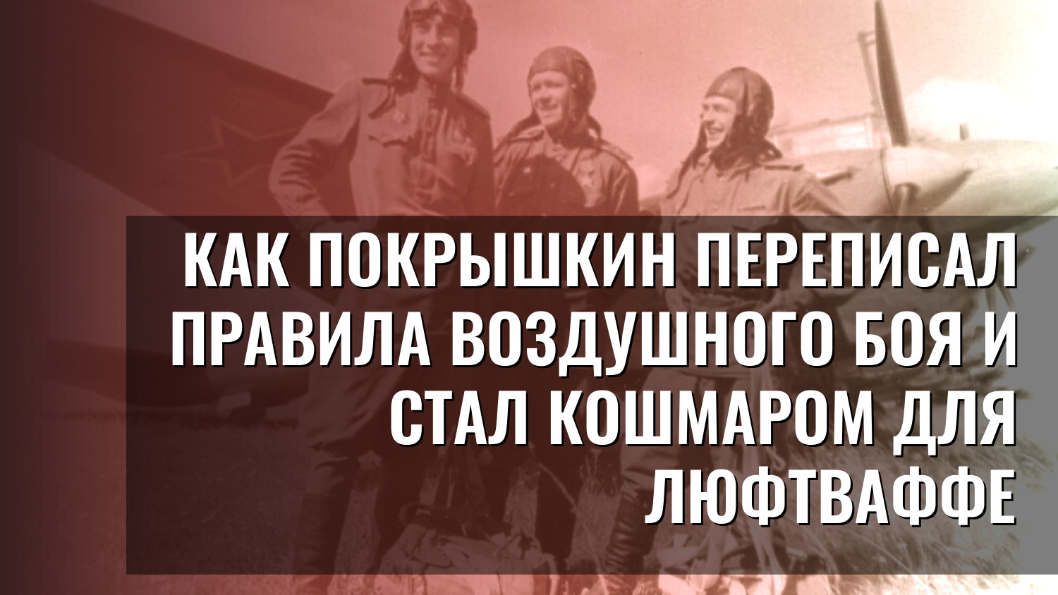 Как Покрышкин переписал правила воздушного боя и стал кошмаром для Люфтваффе