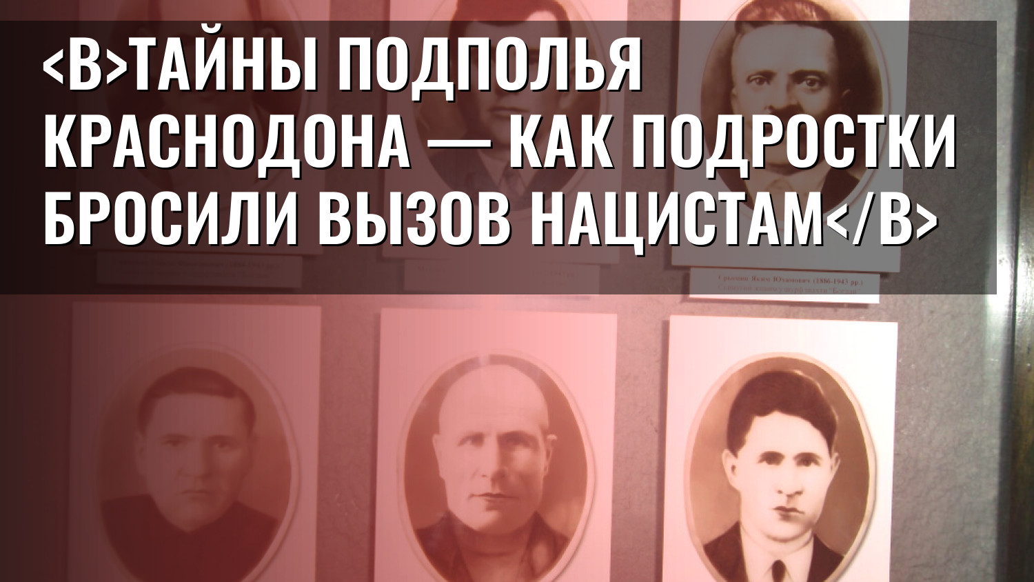 Тайны подполья Краснодона — как подростки бросили вызов нацистам
