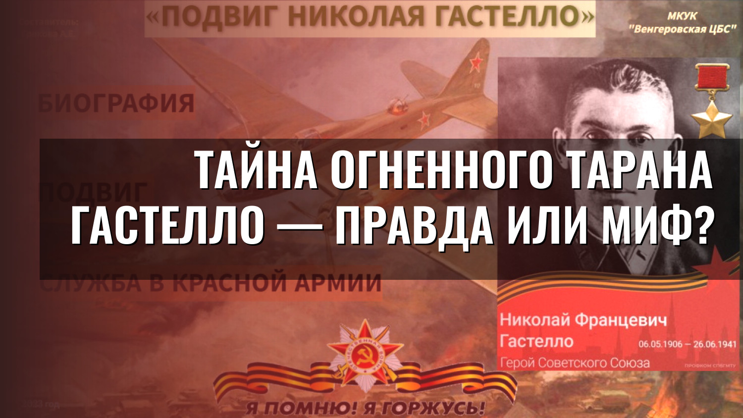 Тайна огненного тарана Гастелло — правда или миф?