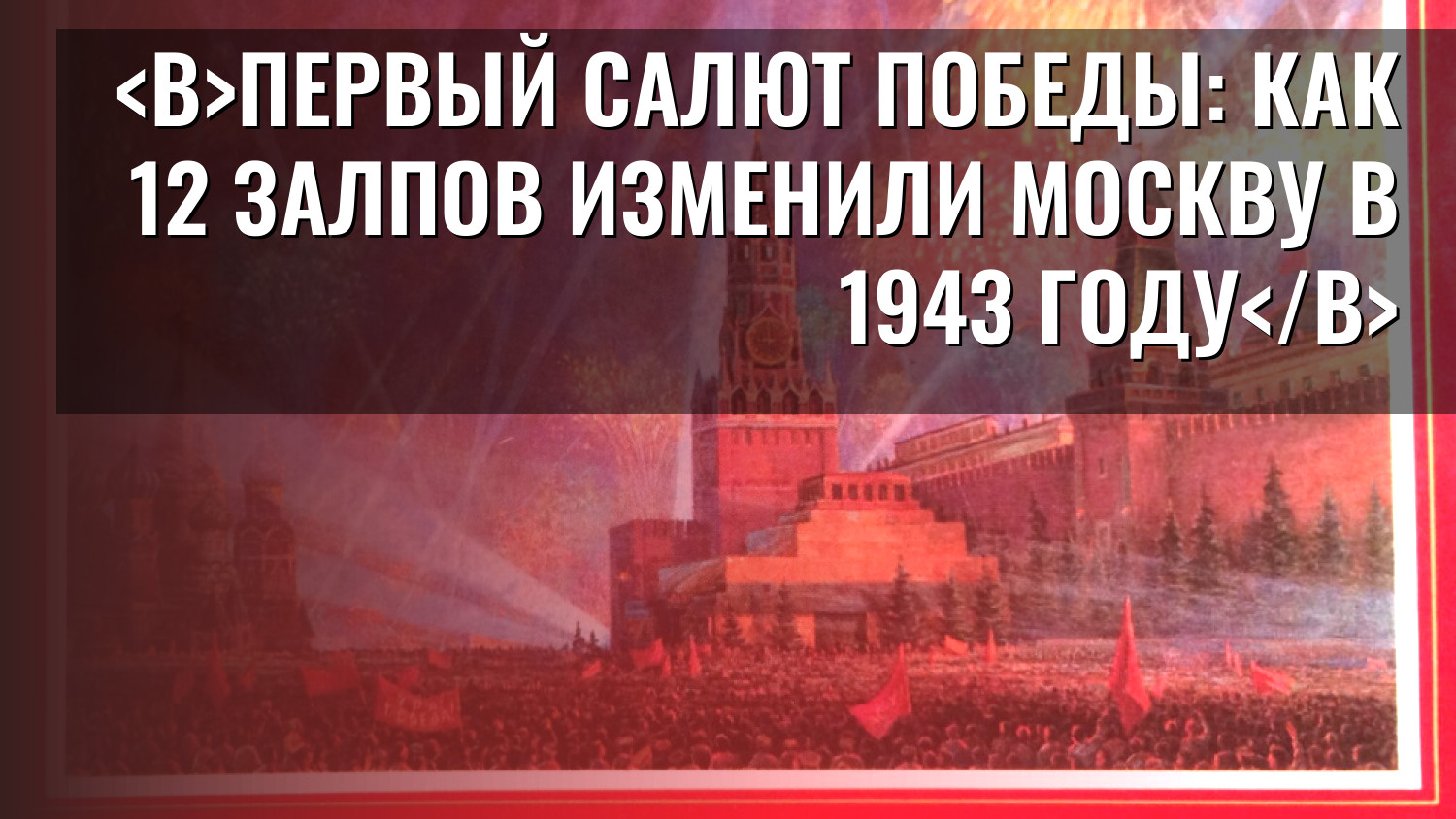 Первый салют Победы: как 12 залпов изменили Москву в 1943 году