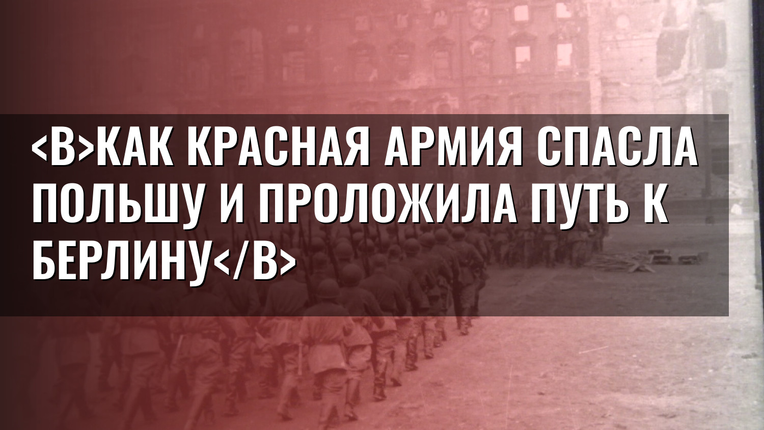 Как Красная Армия спасла Польшу и проложила путь к Берлину