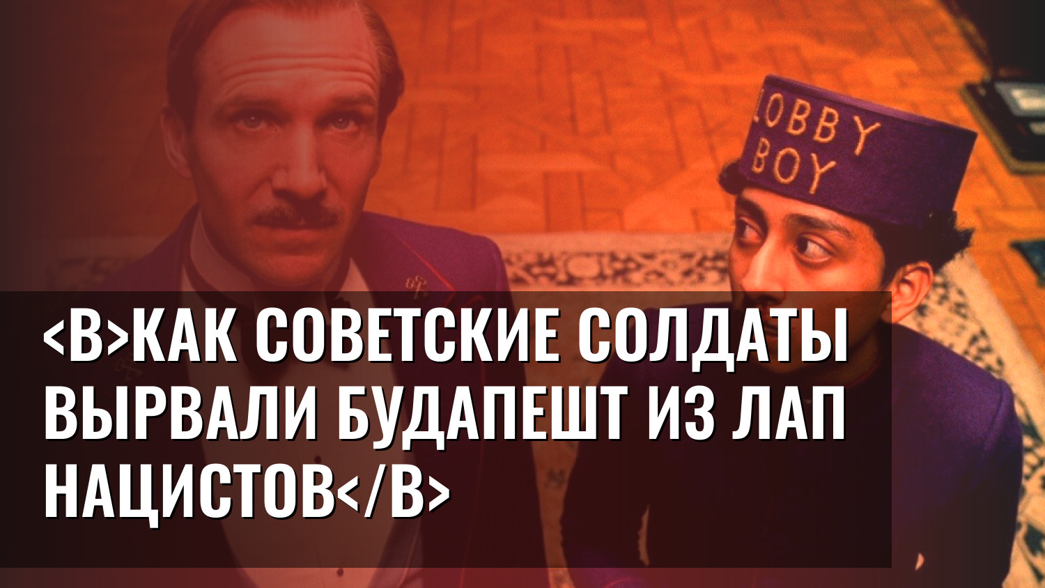 Как советские солдаты вырвали Будапешт из лап нацистов