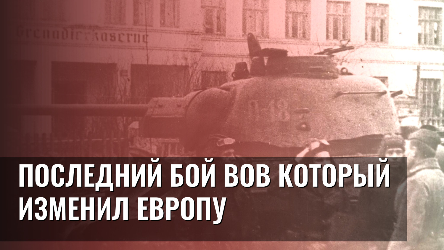 Последний бой ВОВ который изменил Европу