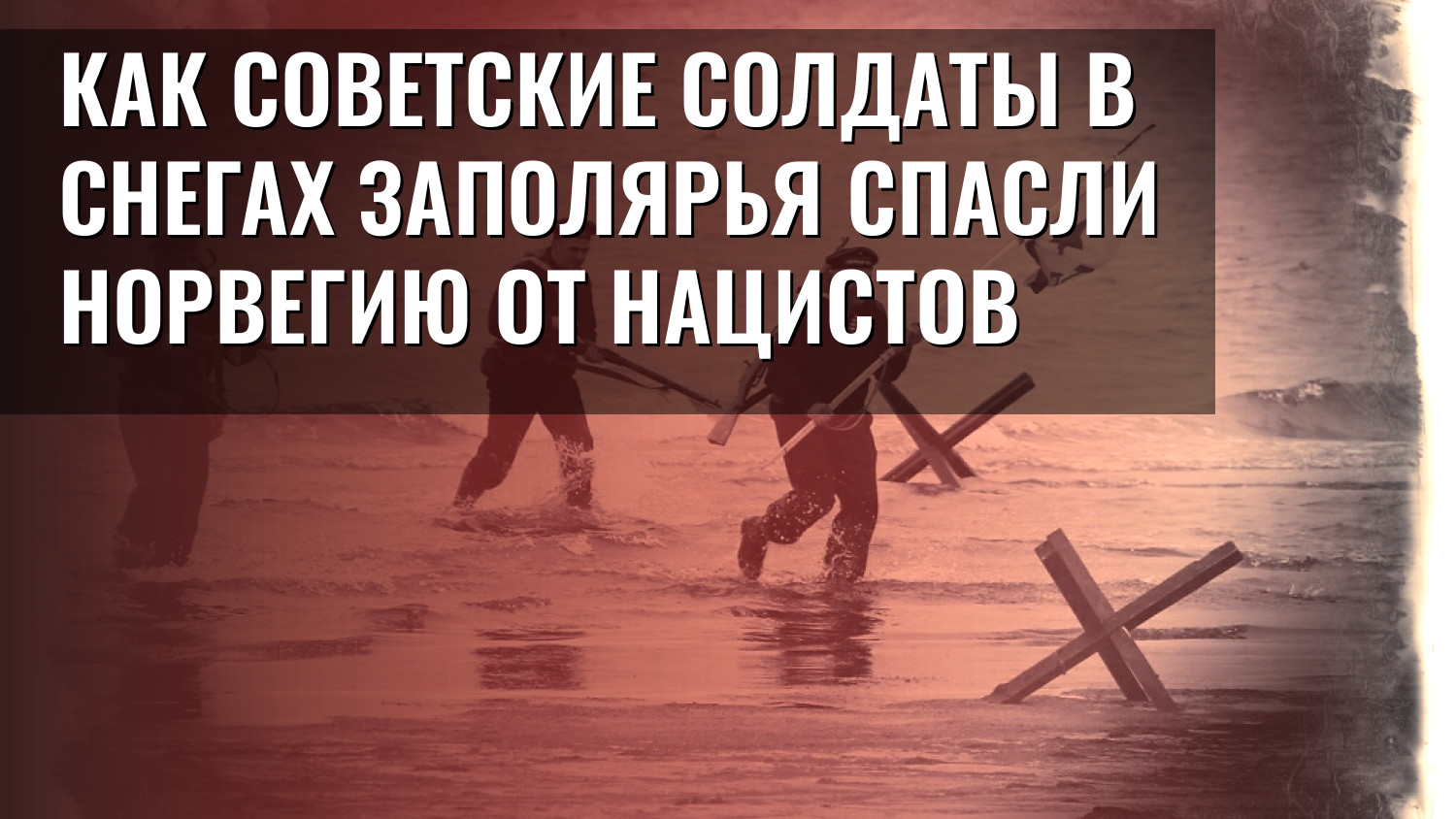 Как советские солдаты в снегах Заполярья спасли Норвегию от нацистов