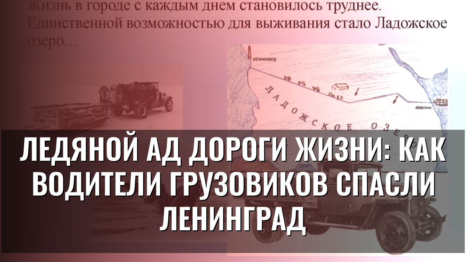 Ледяной ад ДОРОГИ ЖИЗНИ: как водители грузовиков спасли Ленинград