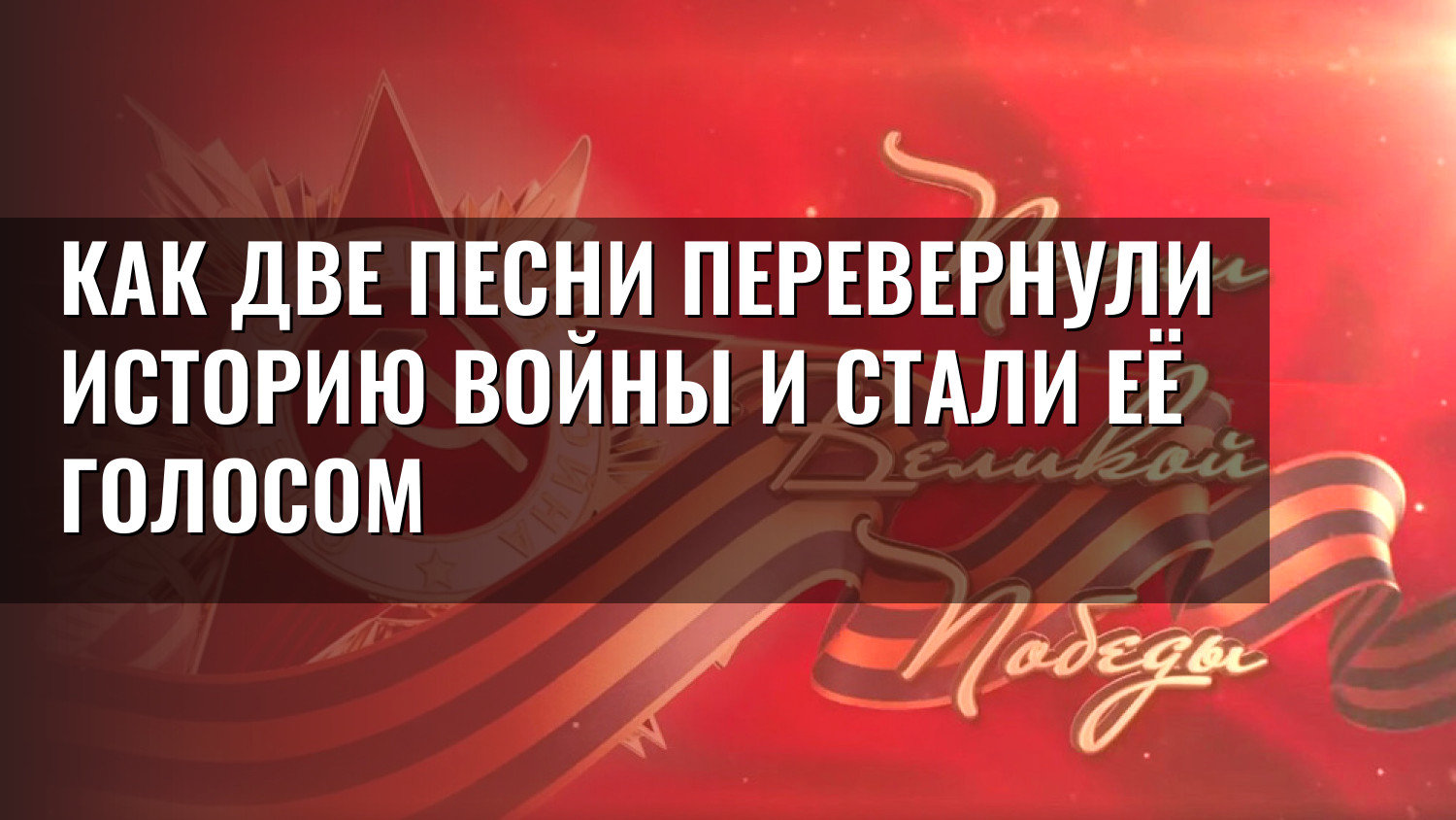 Как две песни перевернули историю войны и стали её голосом