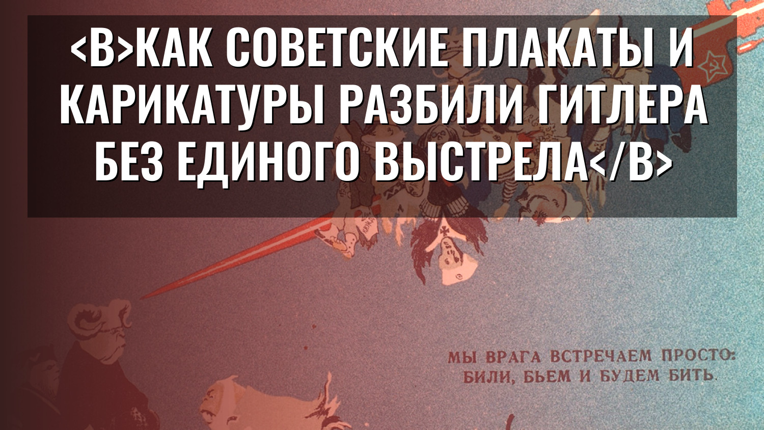 Как советские плакаты и карикатуры разбили Гитлера без единого выстрела