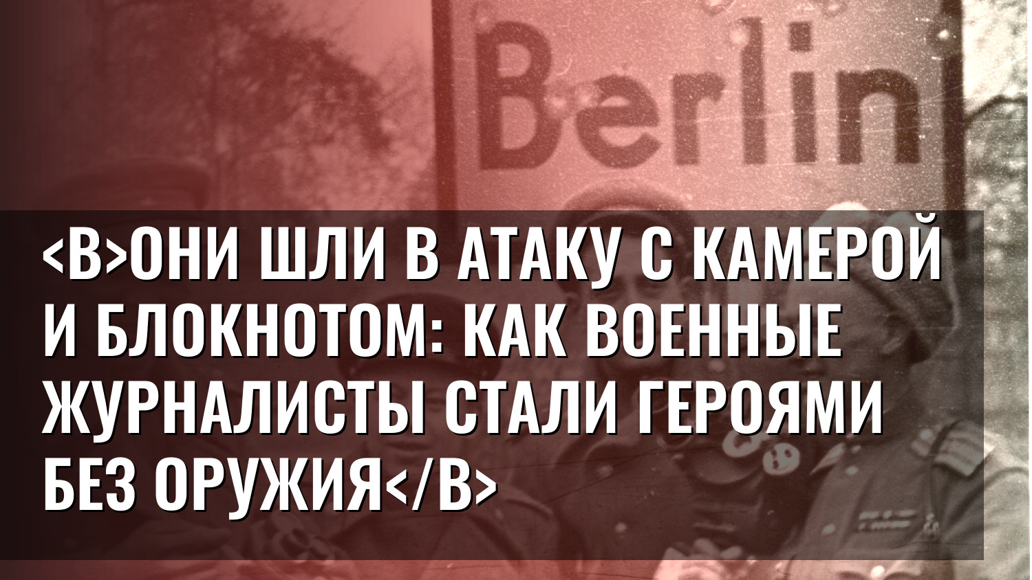 ОНИ ШЛИ В АТАКУ С КАМЕРОЙ И БЛОКНОТОМ: как военные журналисты стали героями без оружия